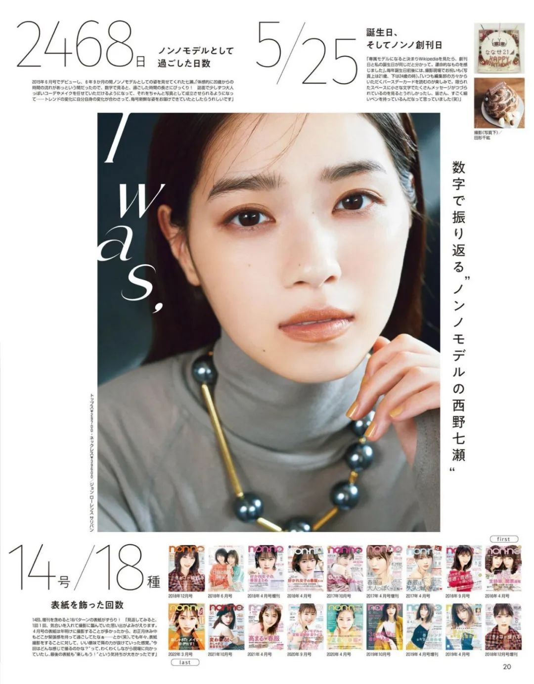 乃木坂46成员西野七濑的穿搭妆容分享插图8